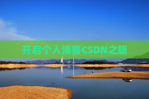 开启个人博客CSDN之旅